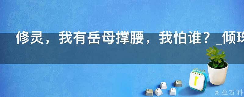 修灵，我有岳母撑腰，我怕谁？