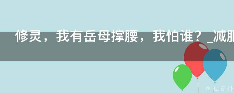 修灵，我有岳母撑腰，我怕谁？