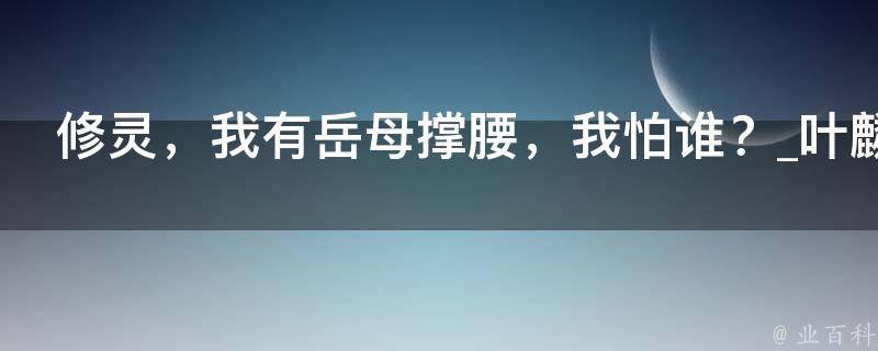 修灵，我有岳母撑腰，我怕谁？