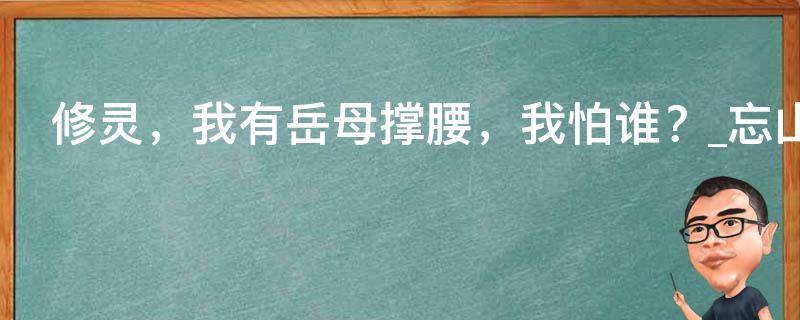 修灵，我有岳母撑腰，我怕谁？