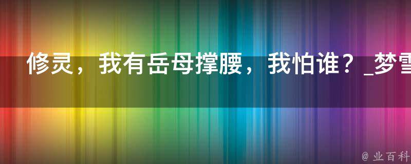 修灵，我有岳母撑腰，我怕谁？