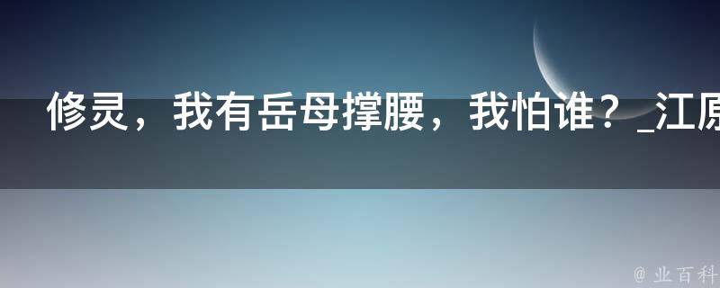 修灵，我有岳母撑腰，我怕谁？