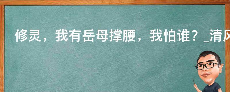 修灵，我有岳母撑腰，我怕谁？