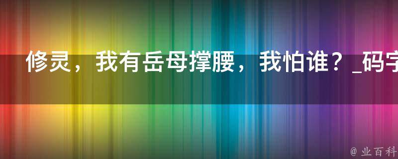 修灵，我有岳母撑腰，我怕谁？