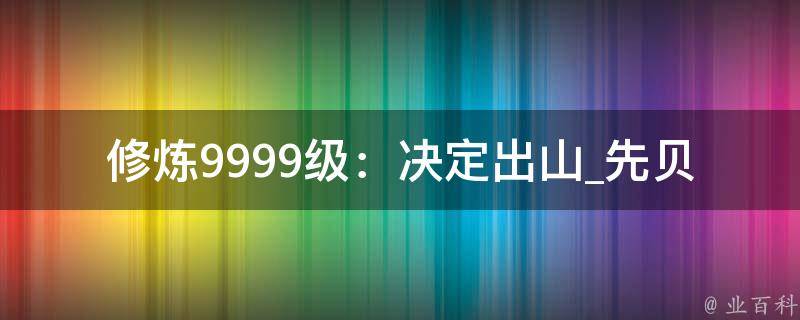 修炼9999级：决定出山