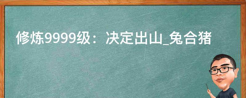 修炼9999级：决定出山