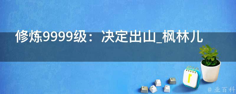 修炼9999级：决定出山