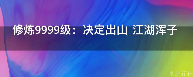 修炼9999级：决定出山