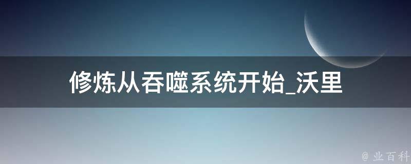 修炼从吞噬系统开始