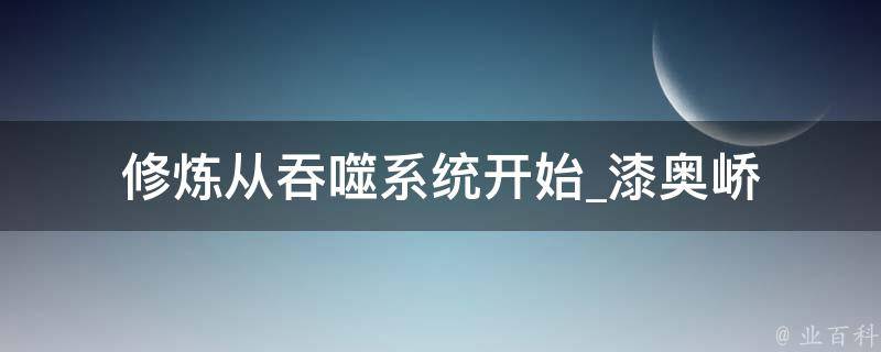 修炼从吞噬系统开始