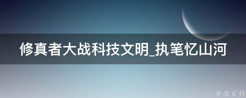 修真者大战科技文明