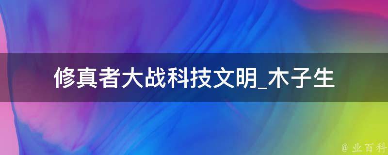 修真者大战科技文明