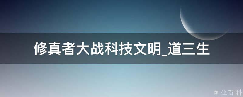 修真者大战科技文明