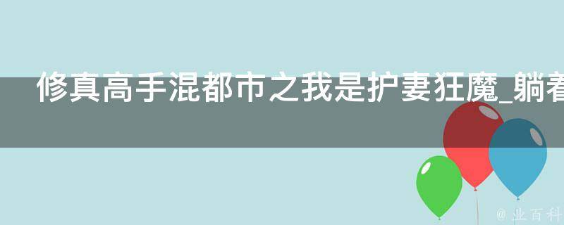 修真高手混都市之我是护妻狂魔