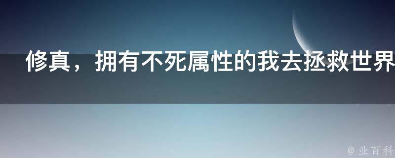 修真，拥有不死属性的我去拯救世界