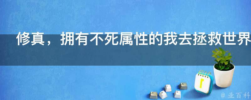 修真，拥有不死属性的我去拯救世界