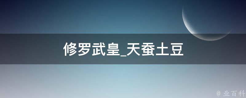 修罗武皇