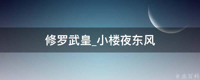 修罗武皇