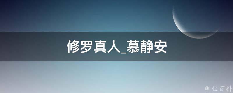 修罗真人