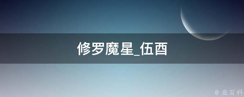 修罗魔星