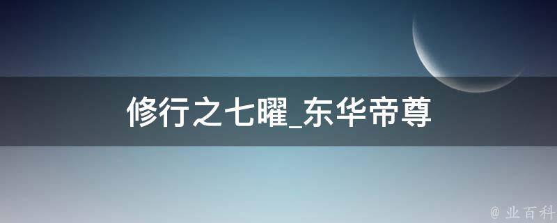 修行之七曜