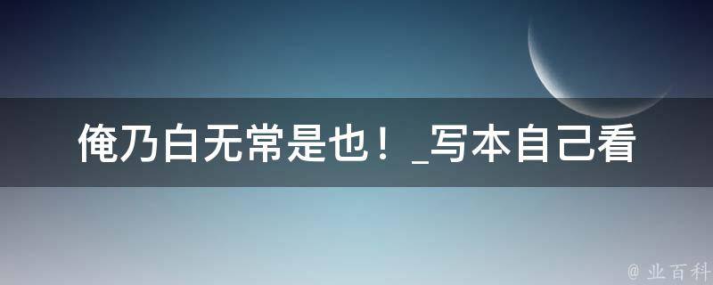 俺乃白无常是也！