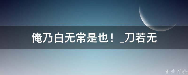 俺乃白无常是也！