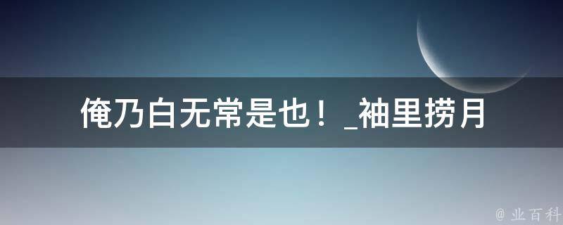 俺乃白无常是也！