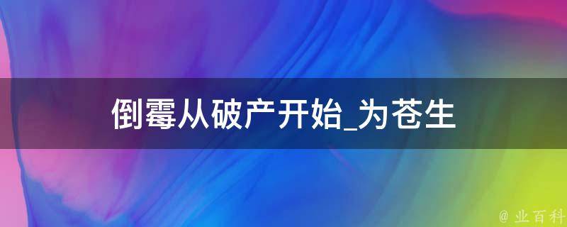 倒霉从破产开始