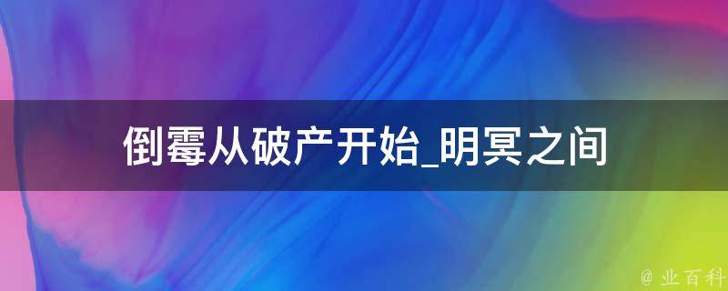 倒霉从破产开始