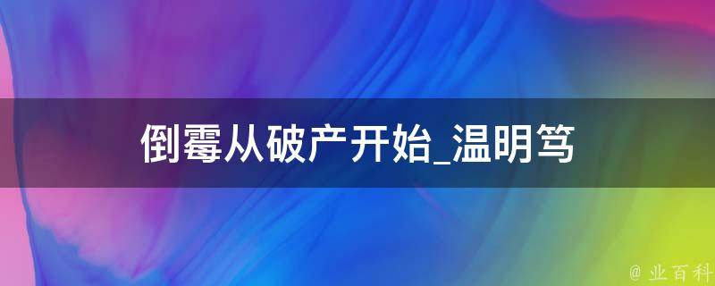 倒霉从破产开始