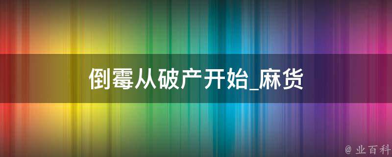 倒霉从破产开始