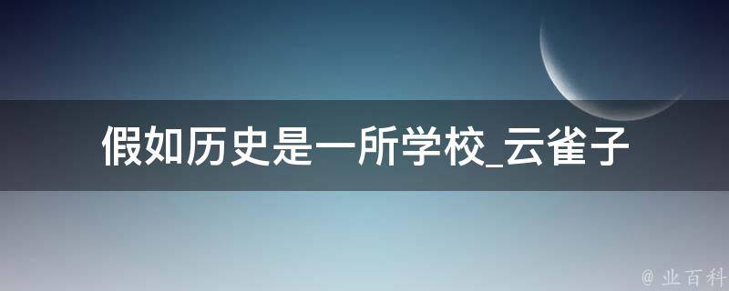 假如历史是一所学校