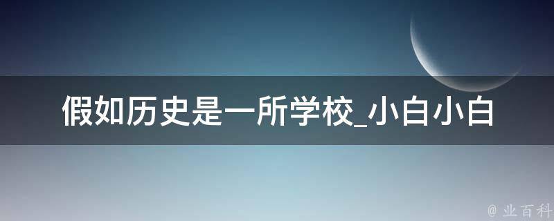 假如历史是一所学校