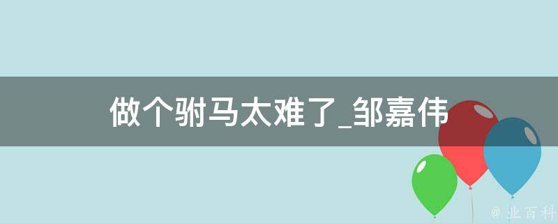 做个驸马太难了