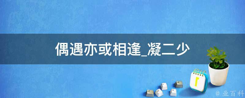 偶遇亦或相逢