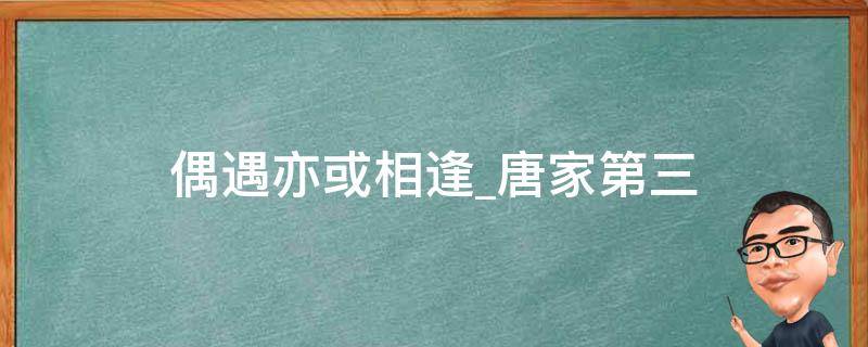 偶遇亦或相逢