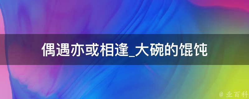 偶遇亦或相逢