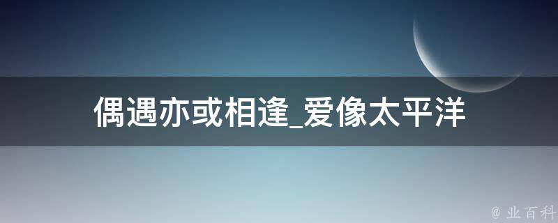 偶遇亦或相逢