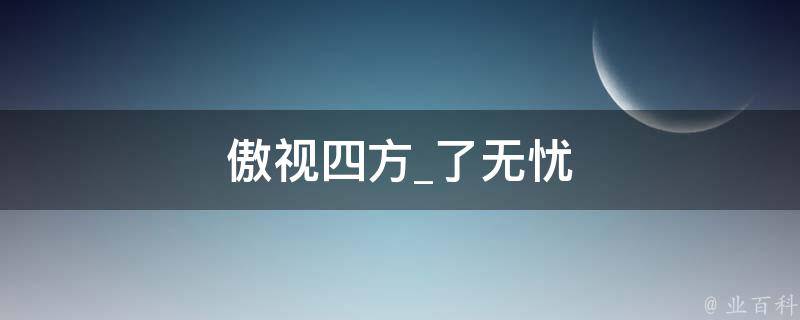 傲视四方