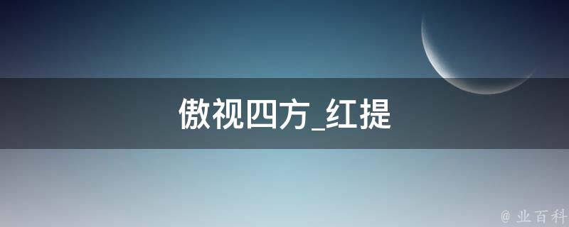 傲视四方