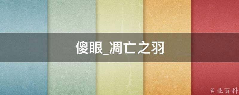 傻眼