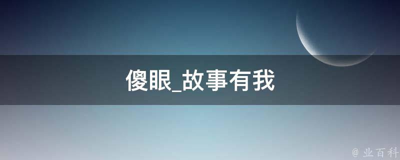 傻眼