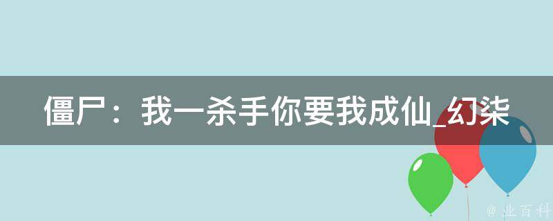 僵尸：我一杀手你要我成仙