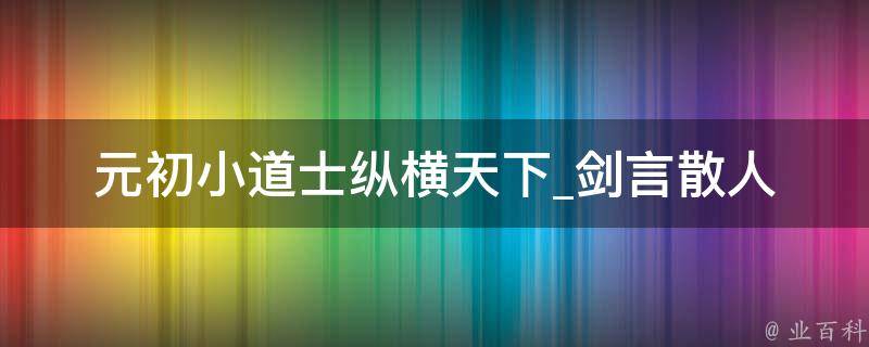 元初小道士纵横天下