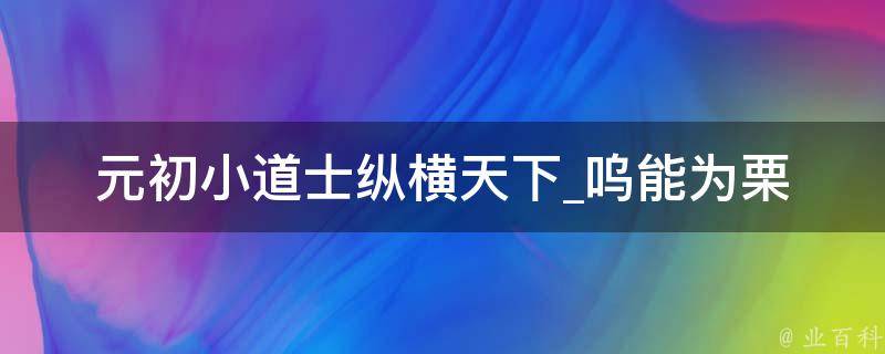 元初小道士纵横天下