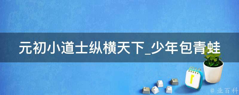 元初小道士纵横天下