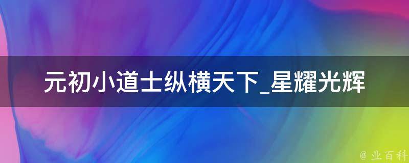 元初小道士纵横天下