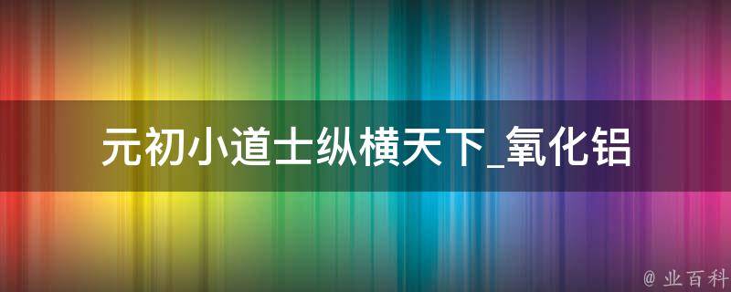 元初小道士纵横天下