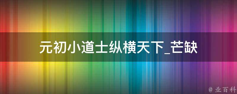 元初小道士纵横天下